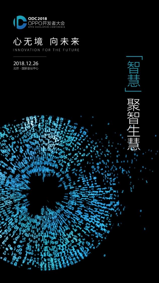 OPPO官方預告2018開發(fā)者大會：構建互聯(lián)網(wǎng)服務新生態(tài)