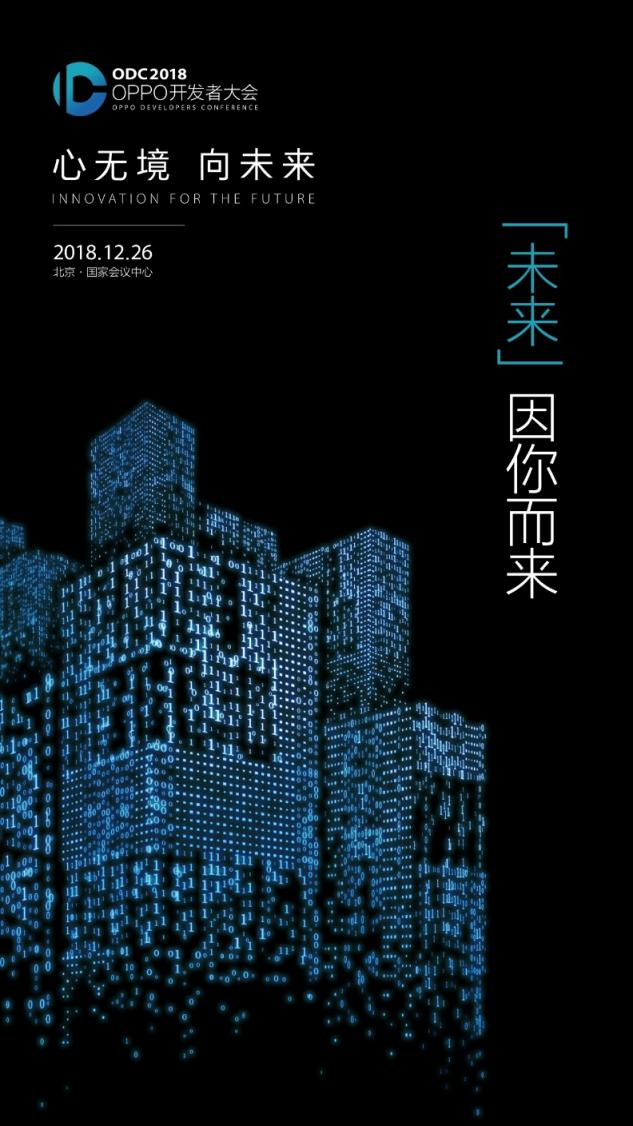 OPPO官方預告2018開發(fā)者大會：構建互聯(lián)網(wǎng)服務新生態(tài)