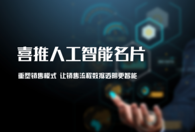 銷售管理工具眾多，為什么喜推人工智能名片能獨(dú)領(lǐng)風(fēng)騷？