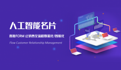 銷售管理工具眾多，為什么喜推人工智能名片能獨(dú)領(lǐng)風(fēng)騷？