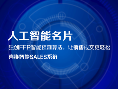 喜推智能名片，開(kāi)辟新零售新方向