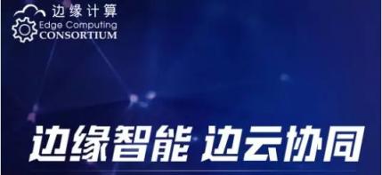 邊云協(xié)同，邊緣云更出彩