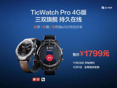 出門(mén)問(wèn)問(wèn)發(fā)布全球首款三雙旗艦智能手表TicWatch Pro 4G版