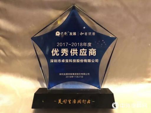 卓寶再獲保利年度優(yōu)秀供應(yīng)商，未來將共同推動(dòng)綠色建筑發(fā)展