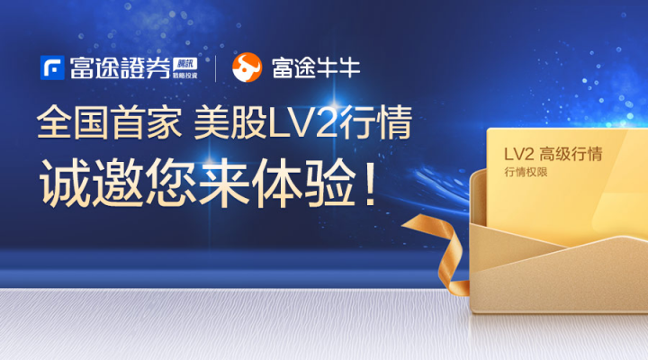 富途證券全國首推美股LV2行情 打造精準(zhǔn)美股投資“新引擎”