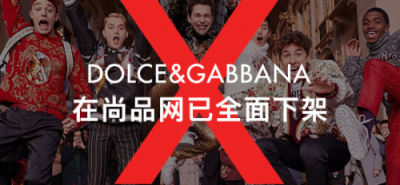 尚品網(wǎng)將全線下架辱華品牌Dolce&Gabbana，這個(gè)奢侈品牌攤上大事了！