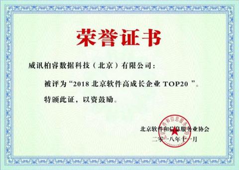 “2018軟件高成長企業(yè)20強”出爐，數(shù)據(jù)庫新銳柏睿數(shù)據(jù)榮登榜單