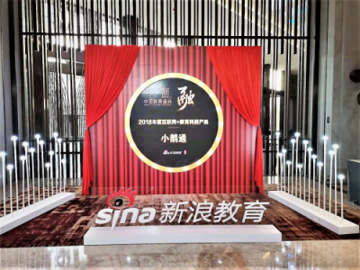 再證實力，小鵝通斬獲新浪2018中國互聯(lián)網(wǎng)+教育科技產品獎