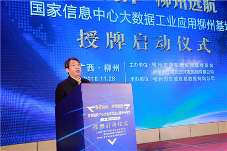 國家信息中心大數(shù)據(jù)工業(yè)應用（柳州）基地正式授牌啟動