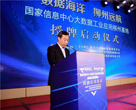 國家信息中心大數(shù)據(jù)工業(yè)應用（柳州）基地正式授牌啟動