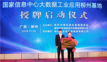 國家信息中心大數(shù)據(jù)工業(yè)應用（柳州）基地正式授牌啟動