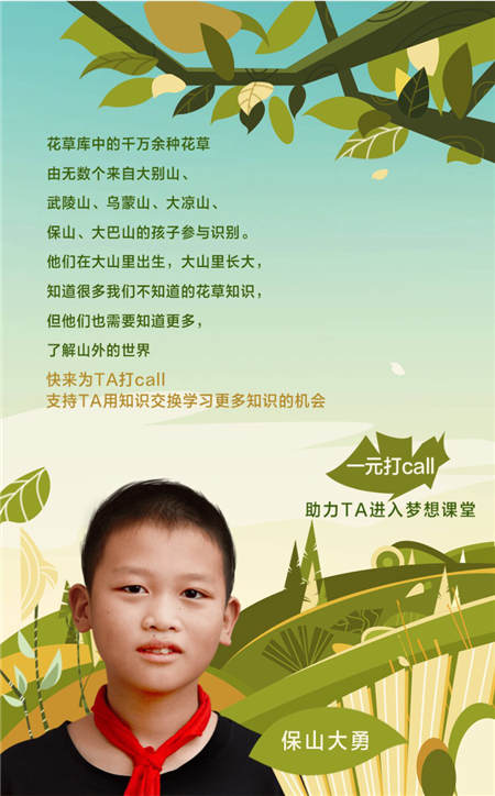一元打call聆聽(tīng)山區(qū)孩子詩(shī)意解說(shuō)花草，QQ瀏覽器隨手公益助力夢(mèng)想課堂