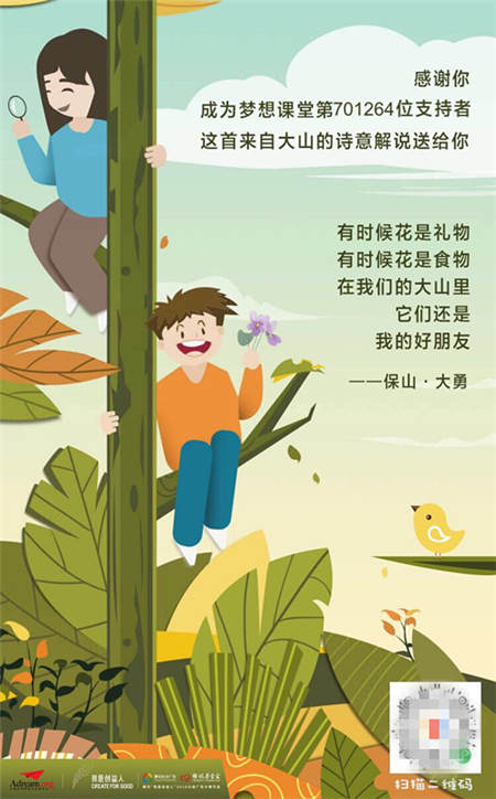 一元打call聆聽(tīng)山區(qū)孩子詩(shī)意解說(shuō)花草，QQ瀏覽器隨手公益助力夢(mèng)想課堂