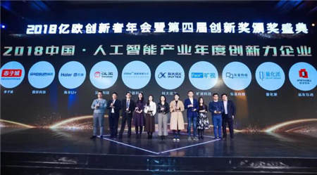 中國人工智能產業(yè)最具創(chuàng)新力企業(yè)公布 海爾U+成垂直行業(yè)唯一獲獎企業(yè)