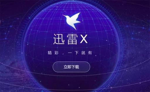 迅雷X正式版上線，“下載之王”的自我進(jìn)化透露出怎樣的信息？