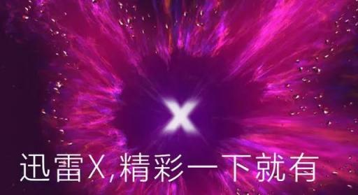 迅雷X正式版上線，“下載之王”的自我進(jìn)化透露出怎樣的信息？