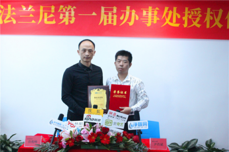恭喜凈水器十大品牌法蘭尼第一屆辦事處簽約授權儀式圓滿舉行