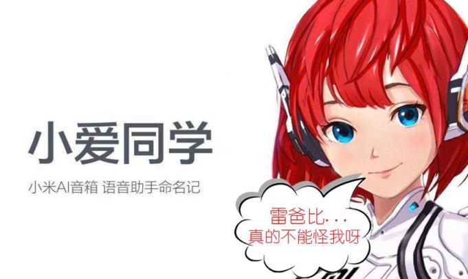 靠那么近還聽不懂？小愛藍(lán)牙音箱讓雷總很無奈！