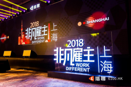 獵聘2018“非凡雇主”全國巡演走進上海，破解企業(yè)人才管理迷局