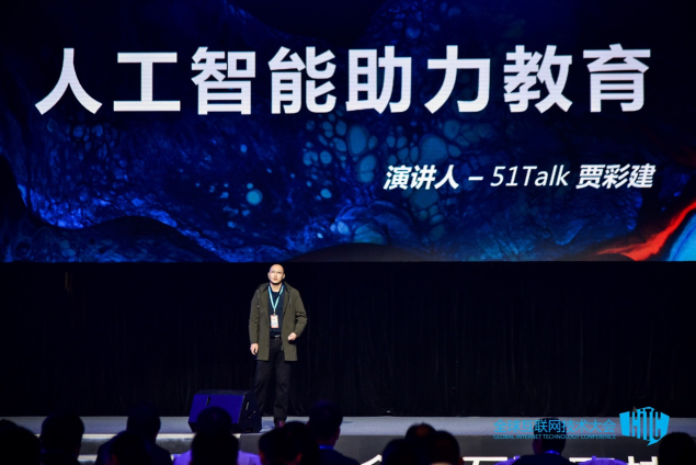 51Talk賈彩建：用人工智能打造有趣有效的五星好學校