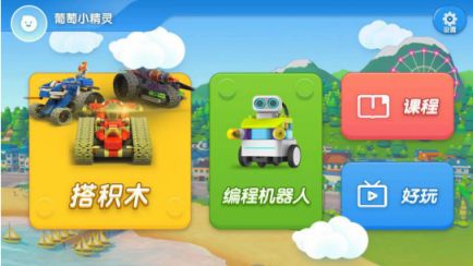 葡萄積木APP5.0全新升級，一站進入葡萄酷炫世界