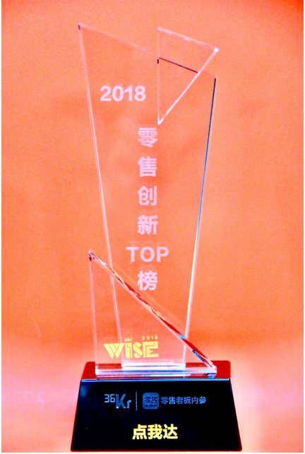 以即時物流賦能，點我達榮登36kr“2018零售創(chuàng)新TOP榜”