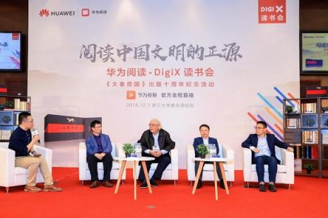 華為閱讀.DigiX讀書會(huì)杭州站 孫皓暉與讀者閱讀中國(guó)文明的正源