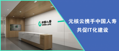 元核云攜手中國(guó)人壽共促I(mǎi)T化建設(shè)
