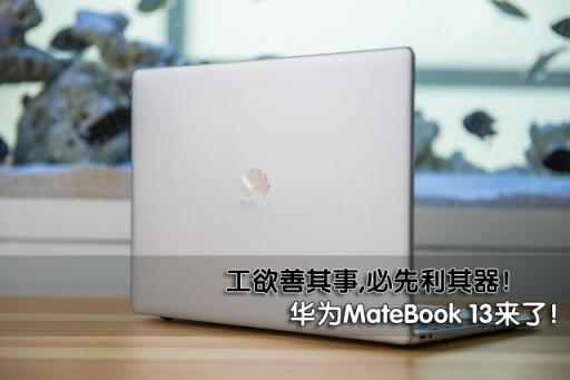 工欲善其事，必先利其器！新款華為筆記本掀起職場新人輕薄本換代潮！