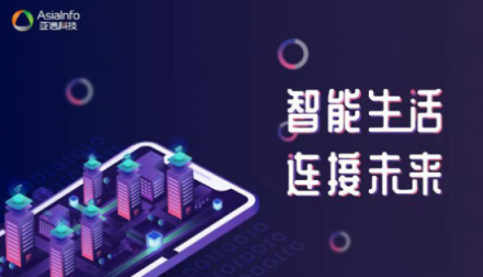 亞信科技以“新運(yùn)營(yíng)”根植電信業(yè) 攜手共迎萬(wàn)物互聯(lián)的5G時(shí)代