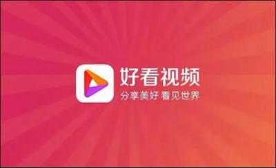 百度好看的“短視頻造星”：送達(dá)人到《天天向上》，全面扶持創(chuàng)作者