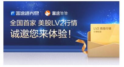 富途證券：美股投資超級利器竟是它？一文讀懂美股LV2行情