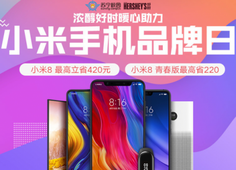蘇寧小米手機品牌日開倉放糧，小米8最高立省420元