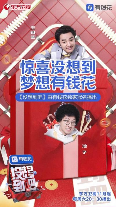 有錢花冠名《沒想到吧》 用AI技術構(gòu)建網(wǎng)上信貸三重保障