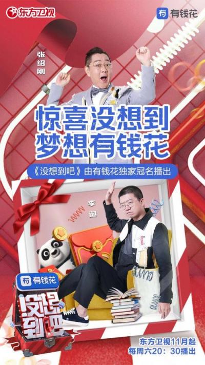 有錢花冠名《沒想到吧》 用AI技術構(gòu)建網(wǎng)上信貸三重保障