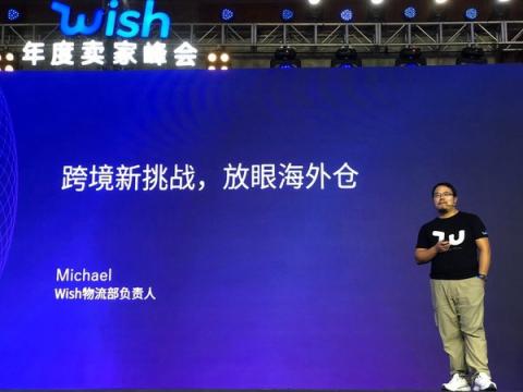 2018Wish年度賣(mài)家峰會(huì)在杭成功舉辦，中國(guó)賣(mài)家迎來(lái)全球發(fā)展新機(jī)遇