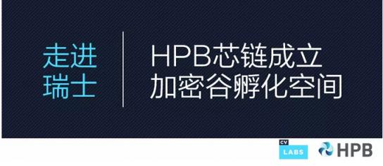 HPB芯鏈入駐全球區(qū)塊鏈中心“瑞士加密谷”，成立項目孵化空間