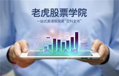 知名美港股券商老虎證券再升級全新股票學院