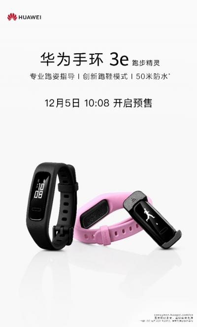 12月5日華為手環(huán) 3e預(yù)售，109元開啟運(yùn)動新體驗