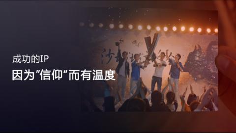 盛大游戲CEO謝斐：IP是一種信仰，是永遠(yuǎn)流行的經(jīng)典