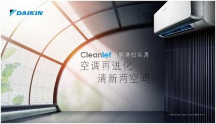 專(zhuān)家觀點(diǎn)：大金Cleanlet智能清掃空調(diào)為自清潔樹(shù)立標(biāo)桿