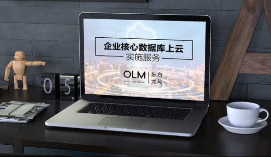 東方龍馬聯(lián)合華為云，教你get上云正確姿勢(shì)