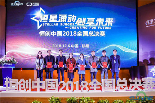 恒星涌動、創(chuàng)享未來 2018“恒創(chuàng)中國”創(chuàng)業(yè)大賽全國總決賽