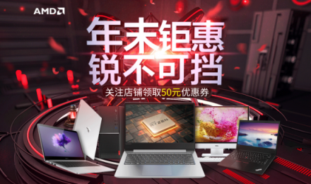 “年末鉅惠 銳不可擋”AMD京東雙12促銷熱力開啟！