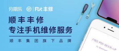 買(mǎi)得起iPhone養(yǎng)不起？分期樂(lè)聯(lián)手豐修推出分期維修
