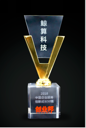 再摘桂冠，鯨算科技入選創(chuàng)業(yè)邦“中國企業(yè)服務創(chuàng)新成長50強”
