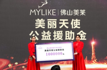 佛山美萊盛大開(kāi)業(yè)暨“美麗天使援助公益救助金”正式啟動(dòng)