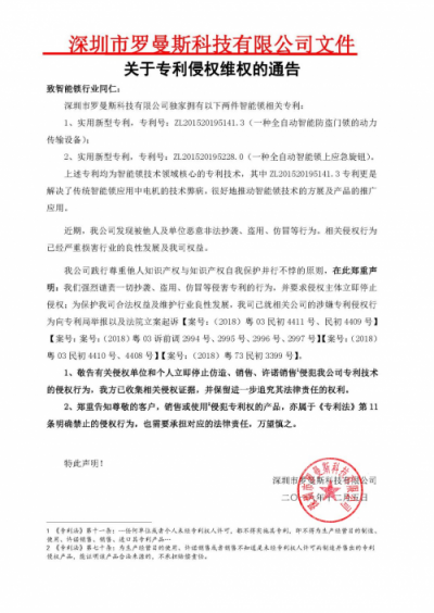 加強(qiáng)專利保護(hù)，羅曼斯促進(jìn)全自動智能鎖行業(yè)健康發(fā)展