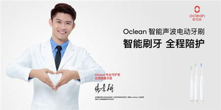 一面專業(yè) 一面時尚 Oclean歐可林簽約最帥首席守護官