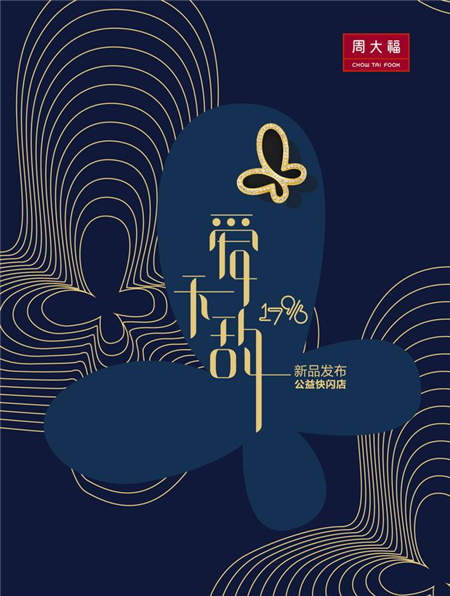 大愛無(wú)敵！周大福17916系列無(wú)敵新品為愛發(fā)聲！